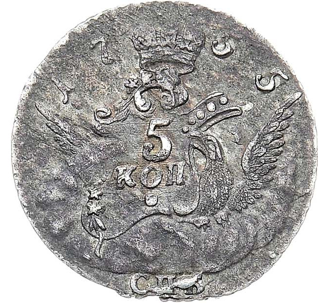 5 копеек 1755 года