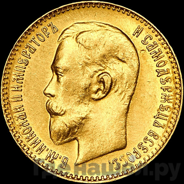 5 рублей 1911 года ЭБ