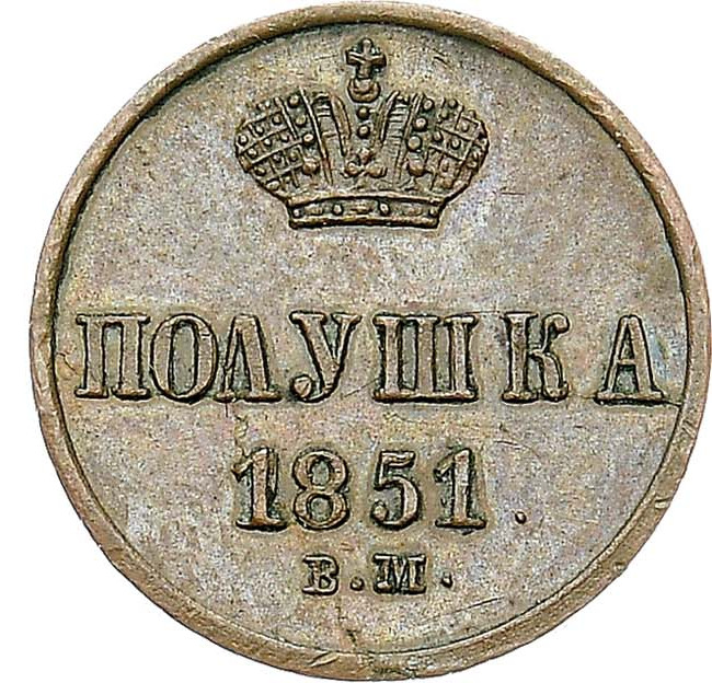 Полушка 1851 года
