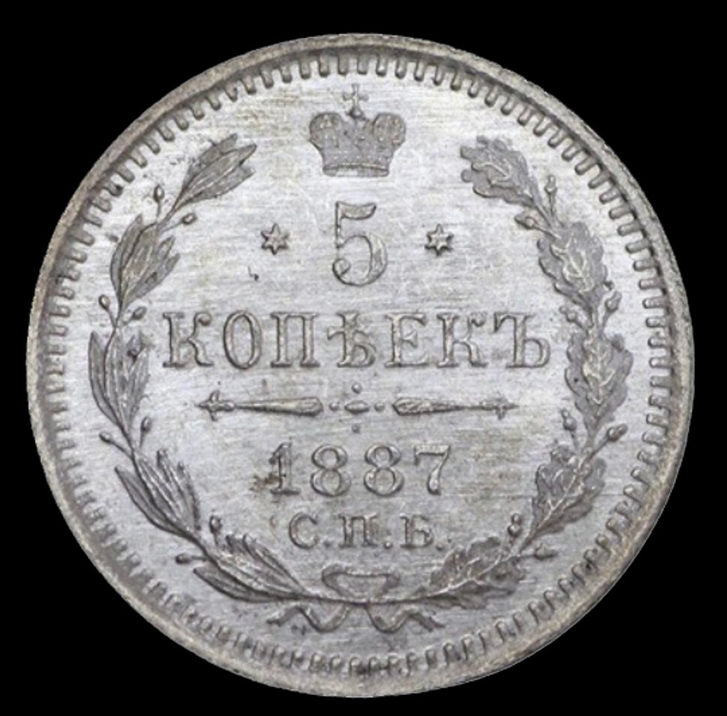 5 копеек 1887 года СПБ АГ