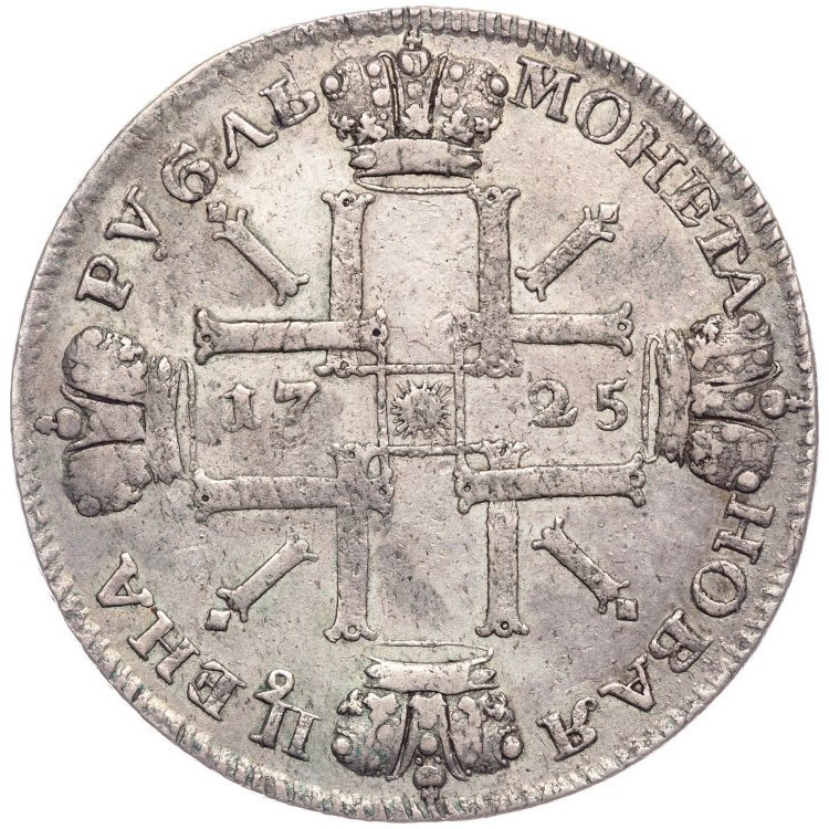 1 рубль 1725 года