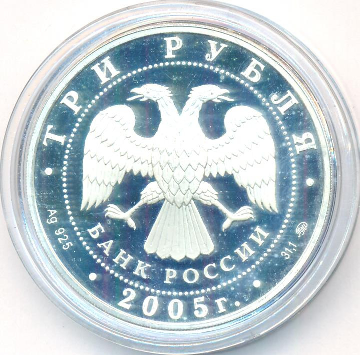 3 рубля 2005 года ММД Московский государственный университет имени М.В. Ломоносова осн. в 1755