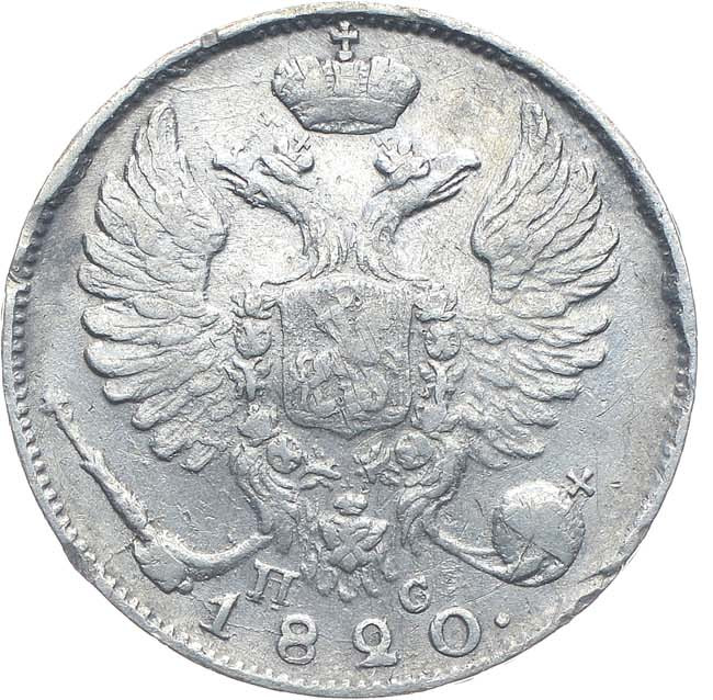 10 копеек 1820 года