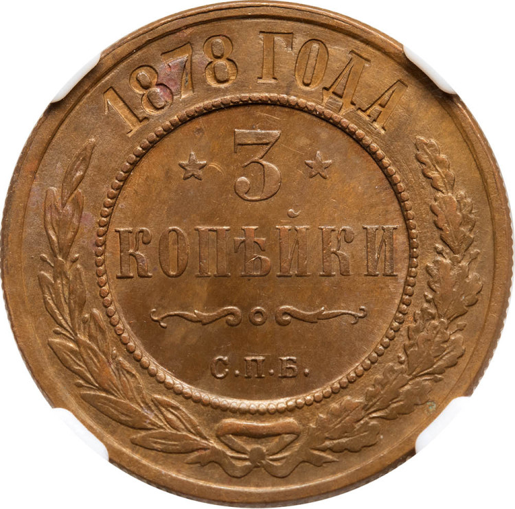 3 копейки 1878 года СПБ