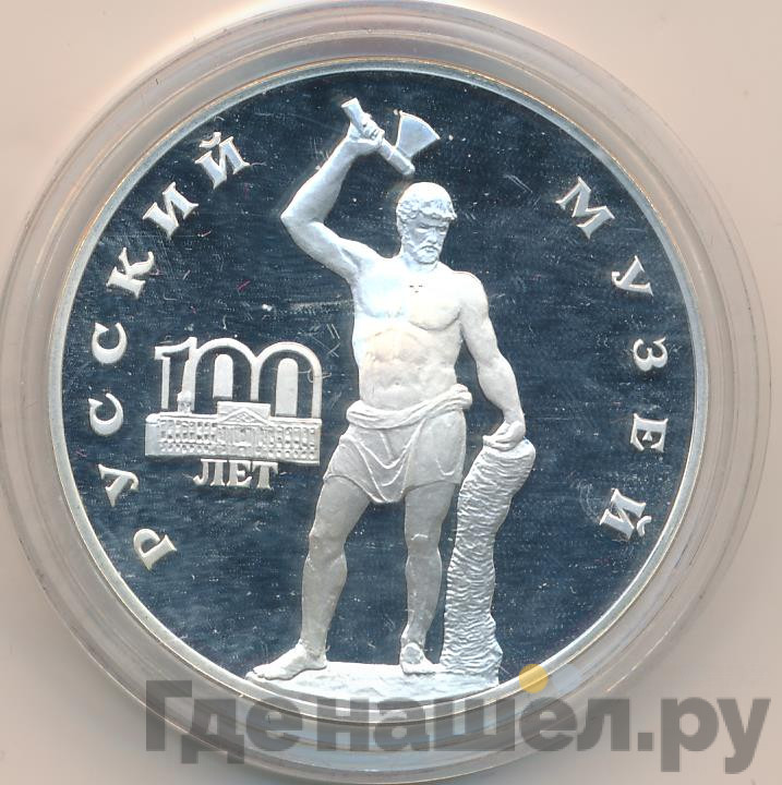 3 рубля 1998 года СПМД Русский музей 100 лет - Русский Сцевола