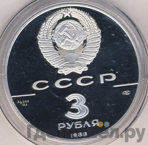 3 рубля 1988 года ЛМД 1000 лет России - Сребренник Владимира
