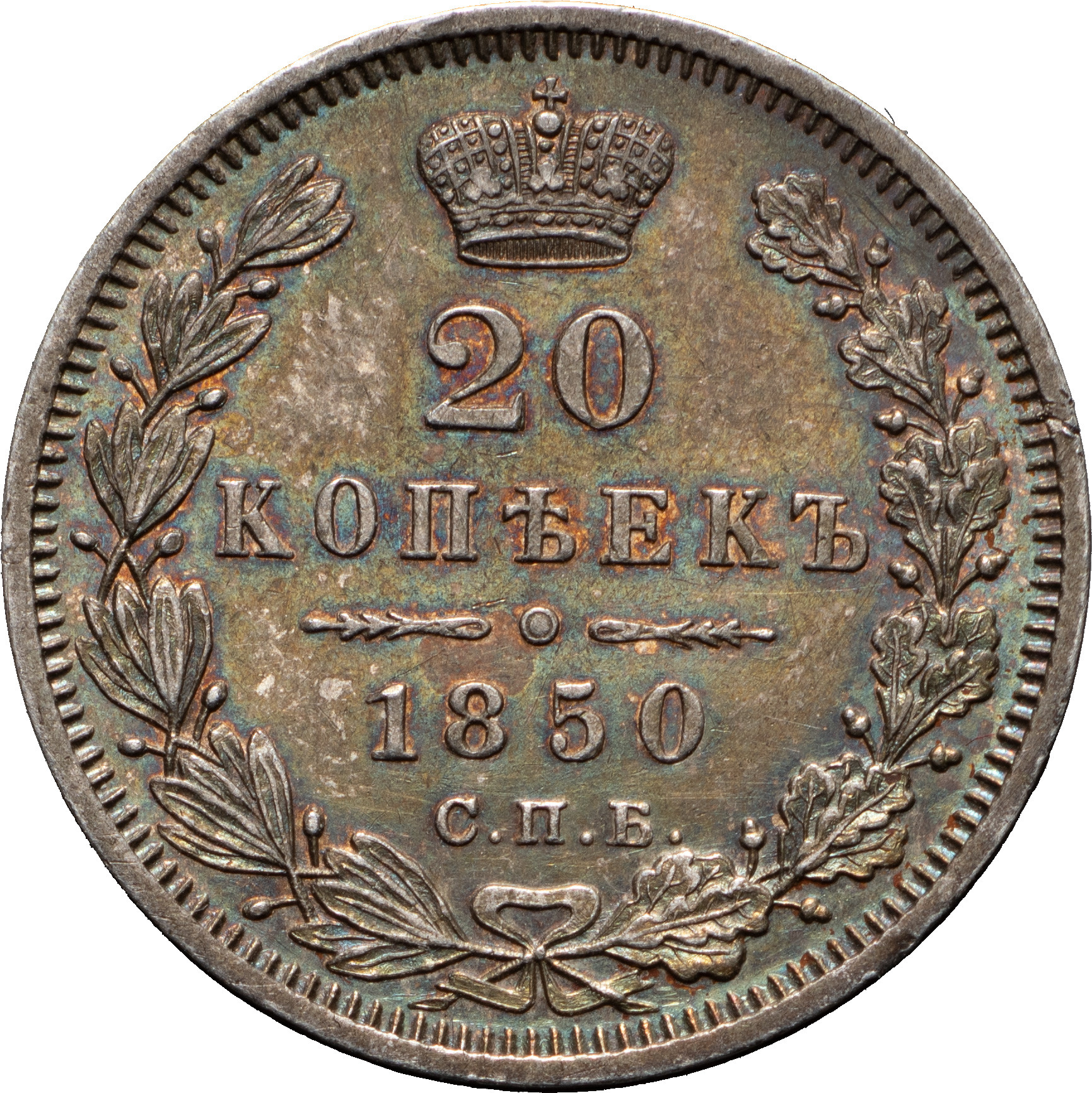 20 копеек 1850 года