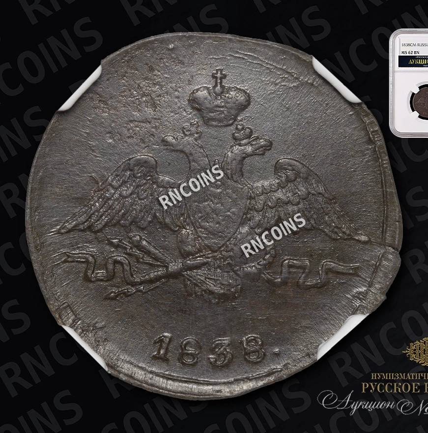 1 копейка 1838 года