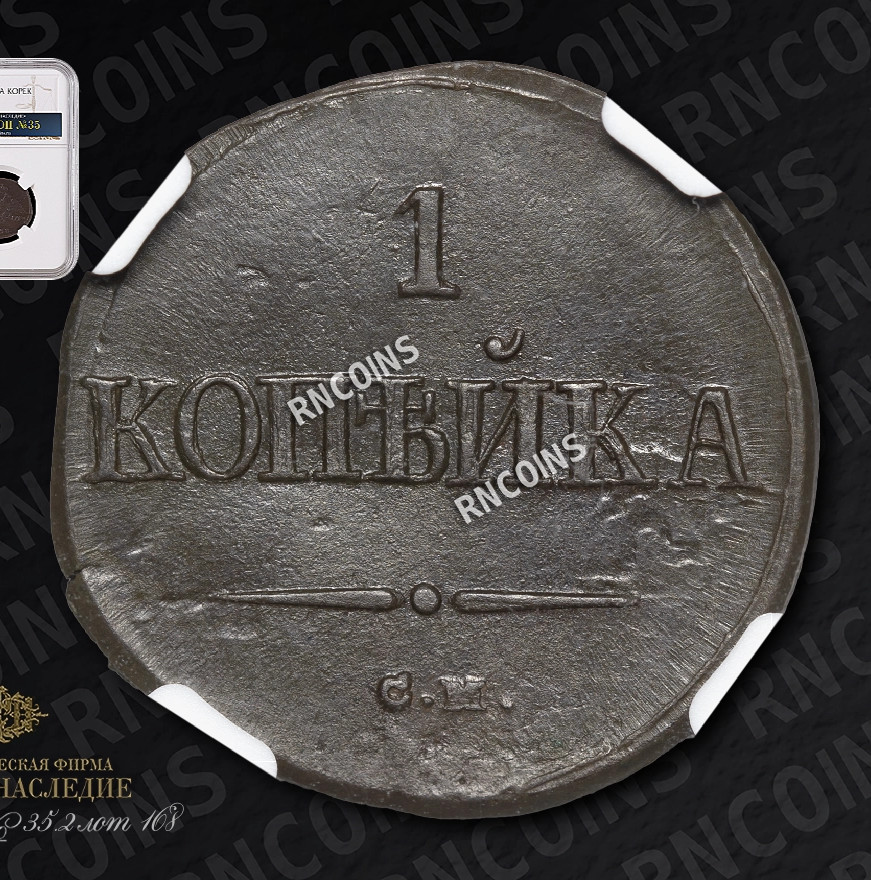 1 копейка 1838 года