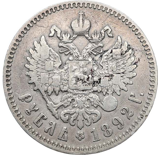 1 рубль 1892 года