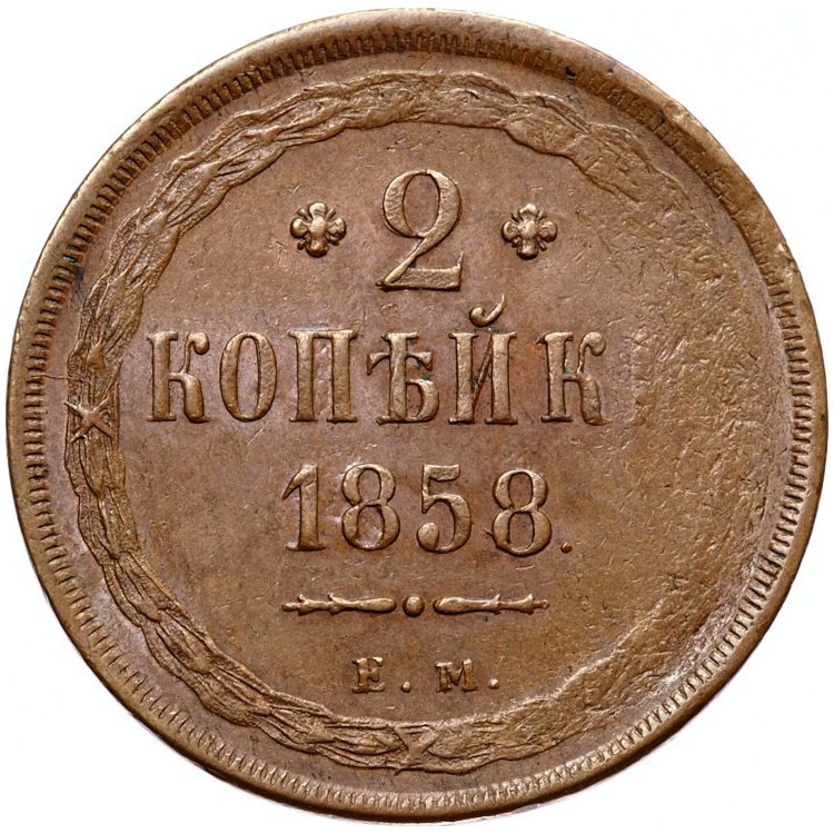 2 копейки 1858 года