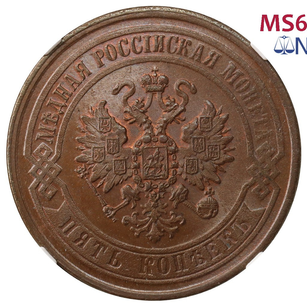 5 копеек 1869 года