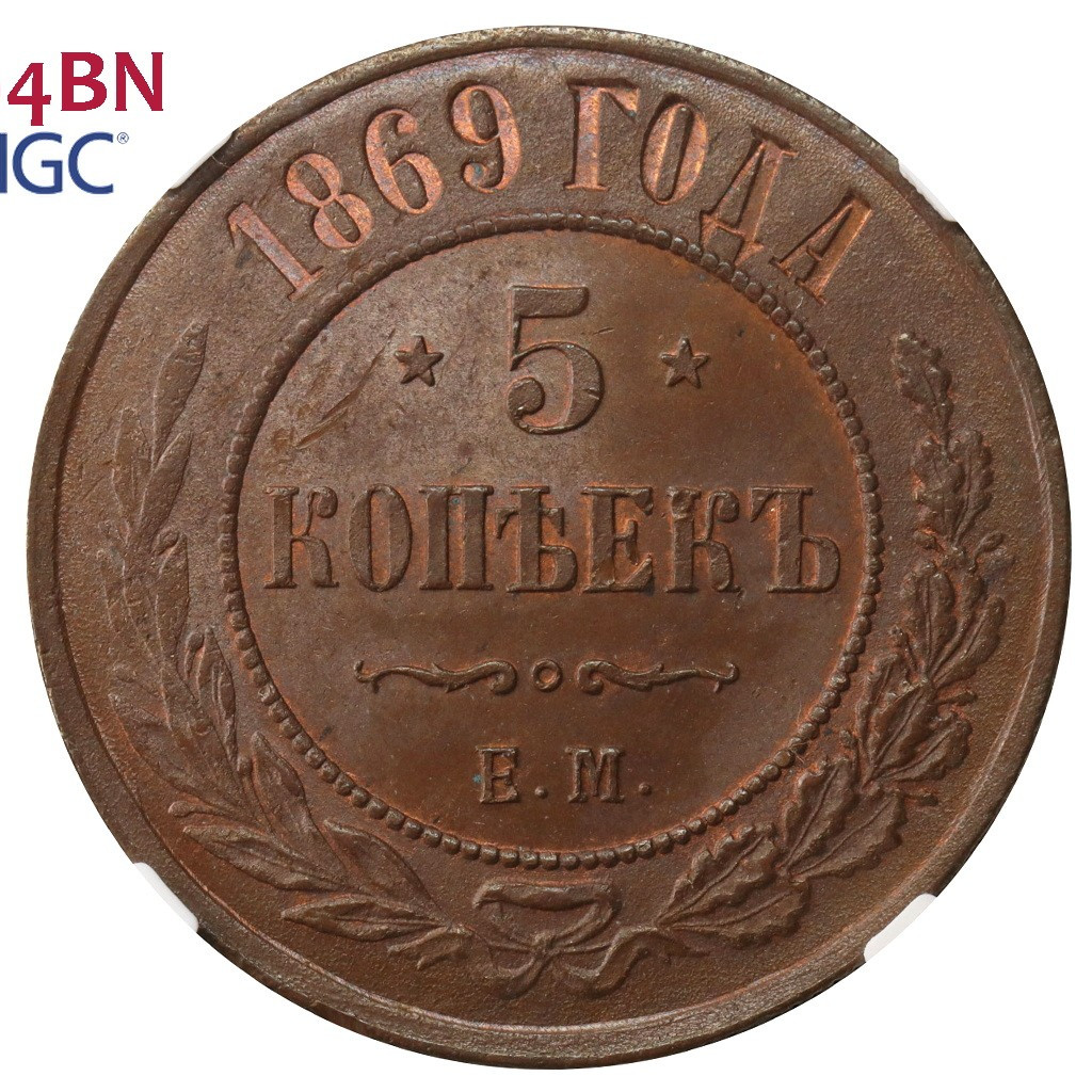 5 копеек 1869 года