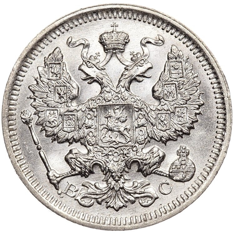 20 копеек 1916 года ВС