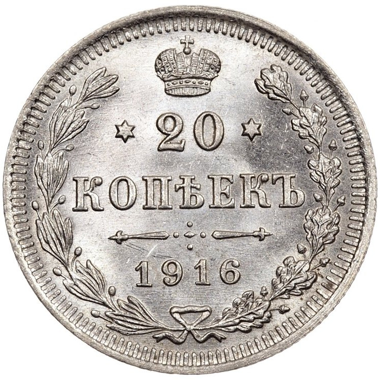 20 копеек 1916 года ВС