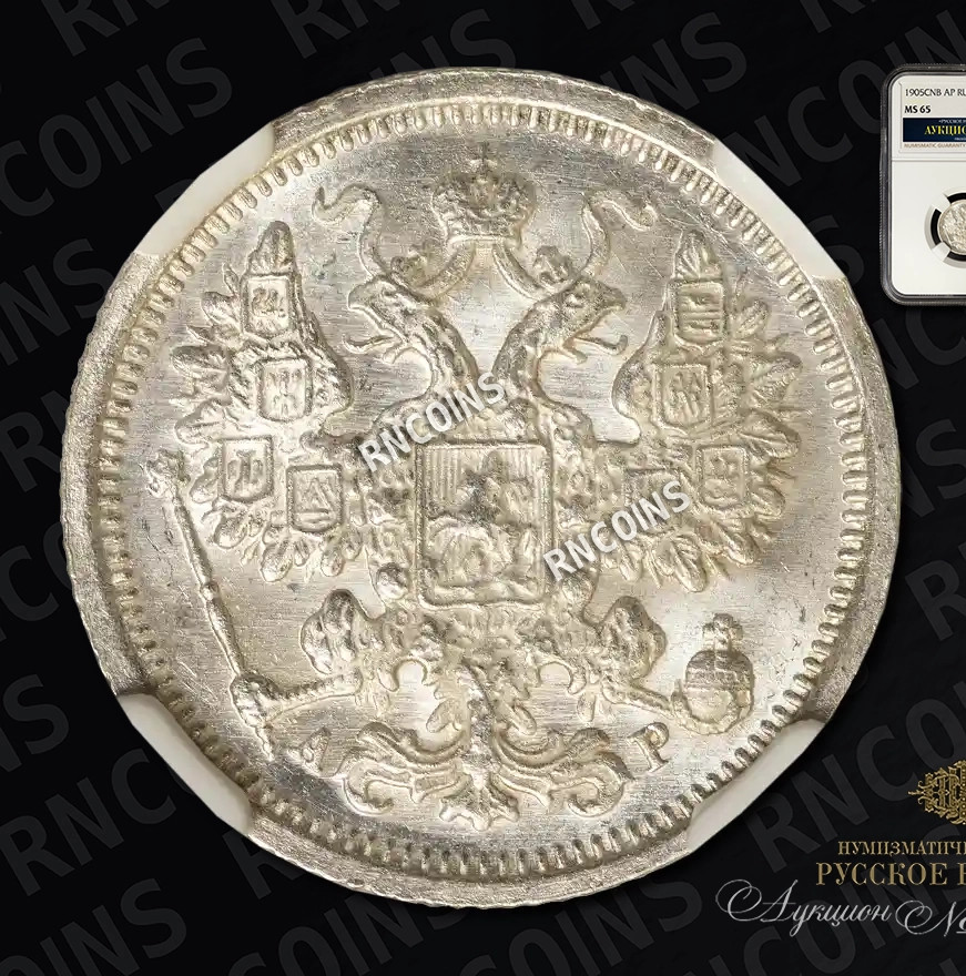 15 копеек 1905 года СПБ АР