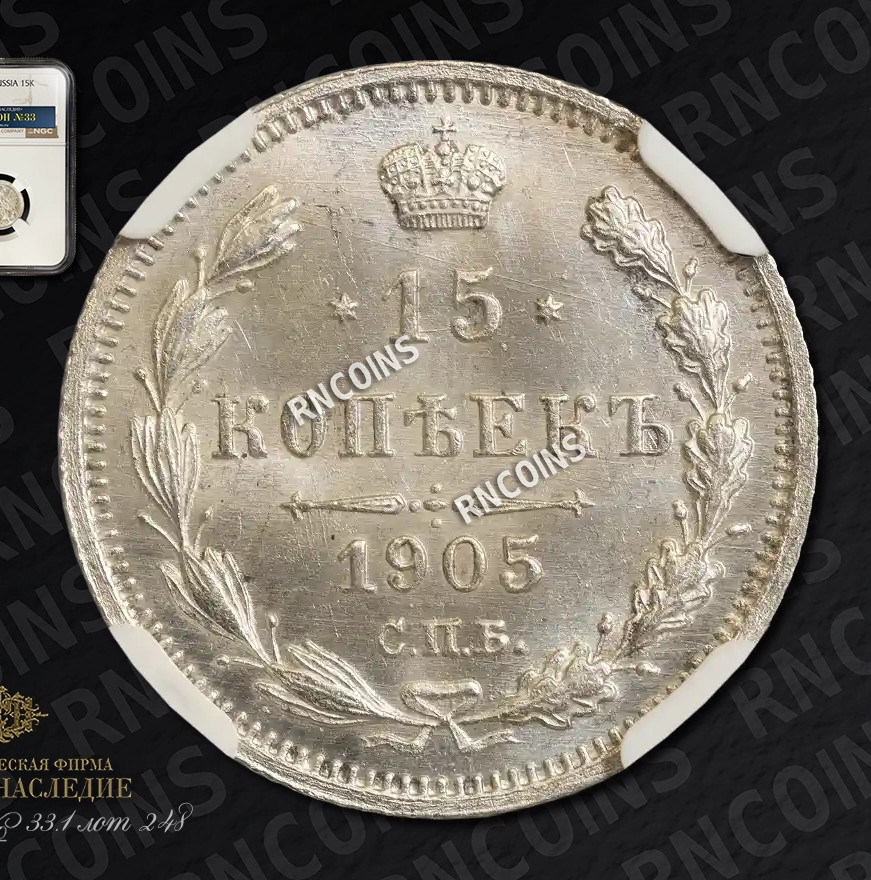 15 копеек 1905 года СПБ АР