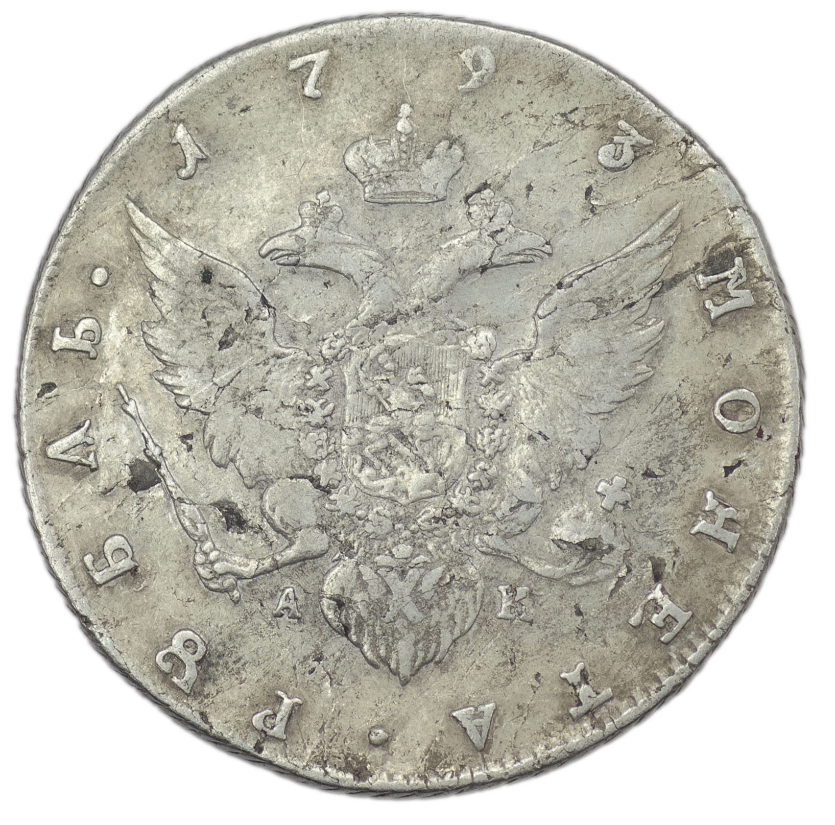 1 рубль 1793 года