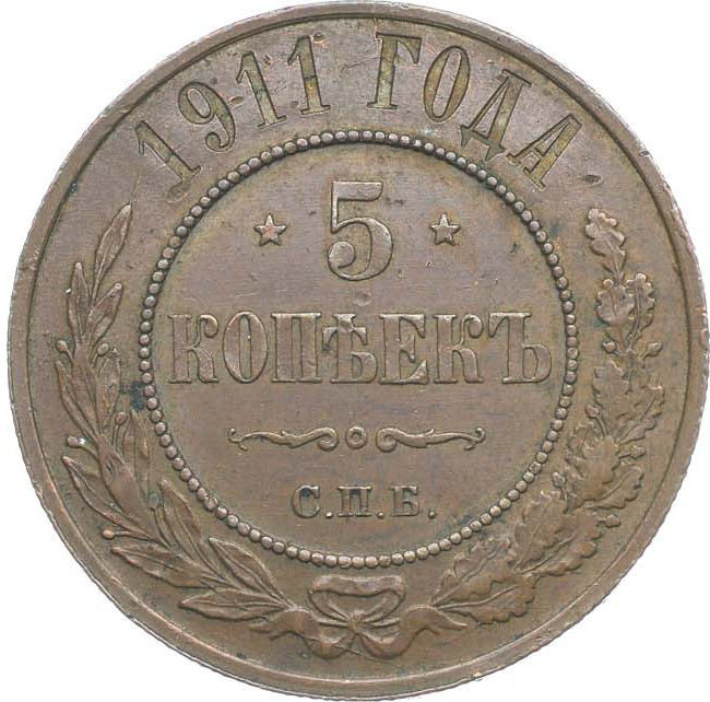 5 копеек 1911 года