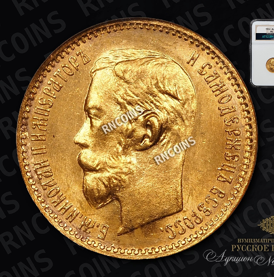5 рублей 1902 года АР