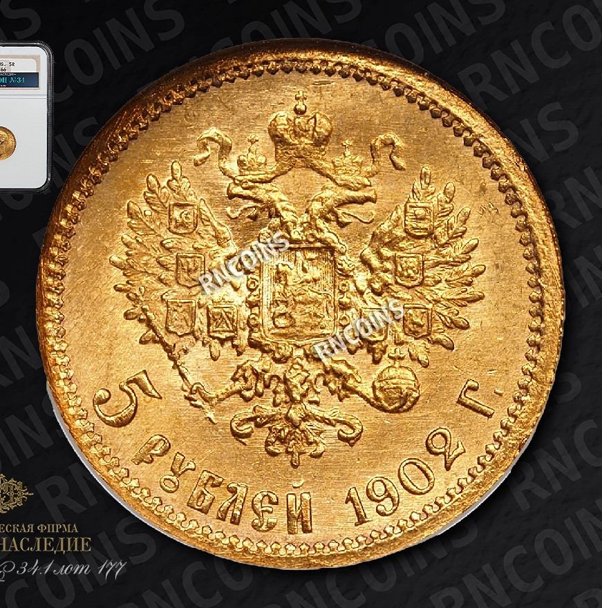 5 рублей 1902 года АР