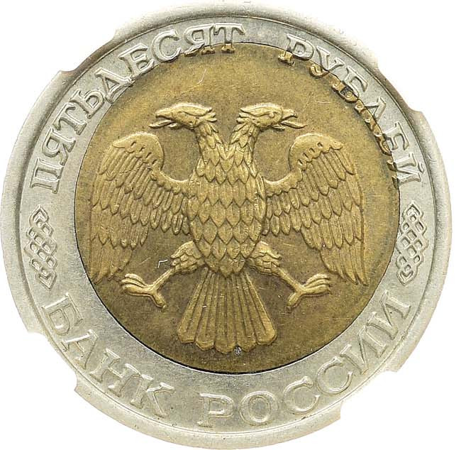50 рублей 1992 года