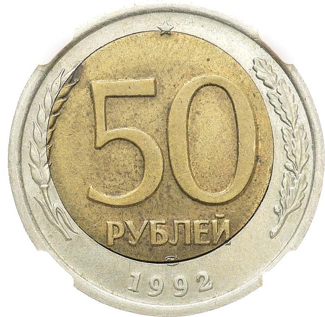 50 рублей 1992 года