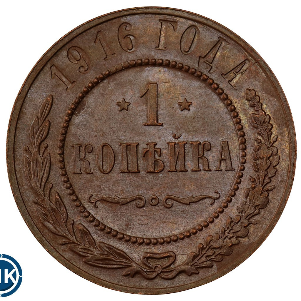 1 копейка 1916 года