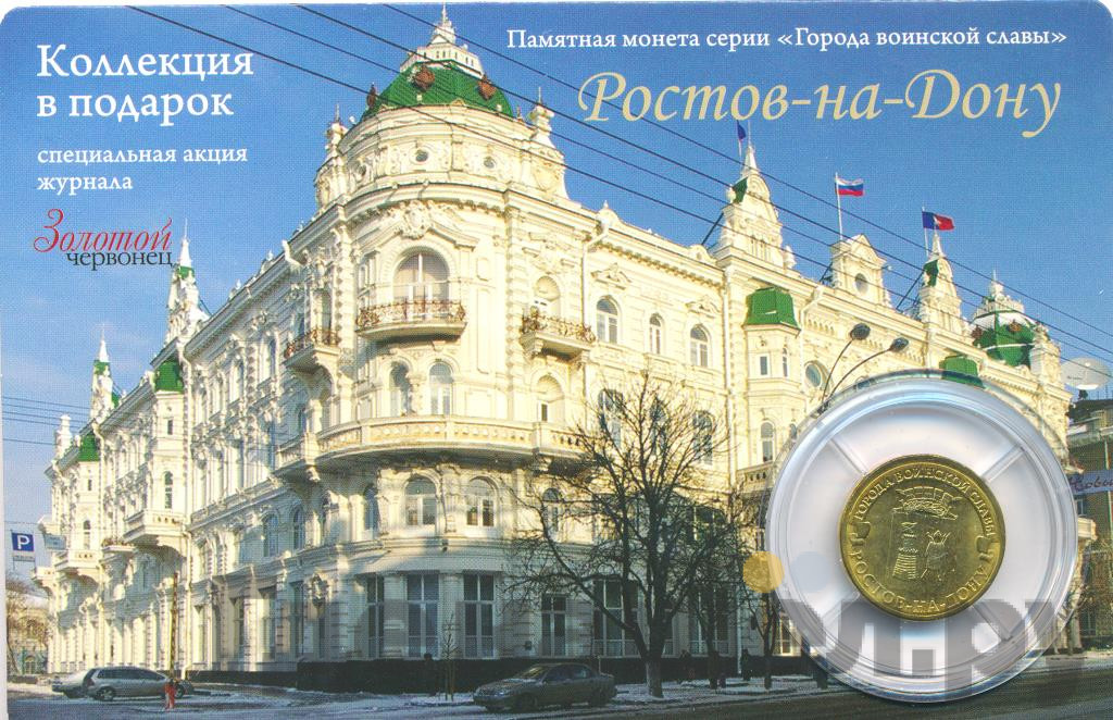 10 рублей 2012 года СПМД Города воинской славы Ростов-на-Дону