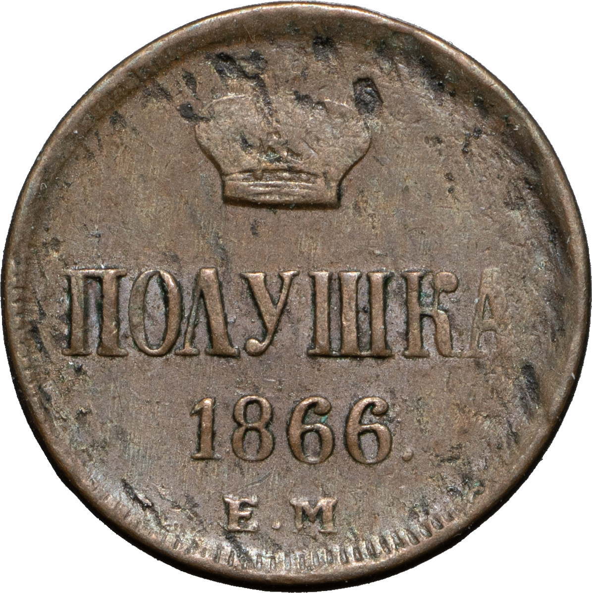 Полушка 1866 года ЕМ