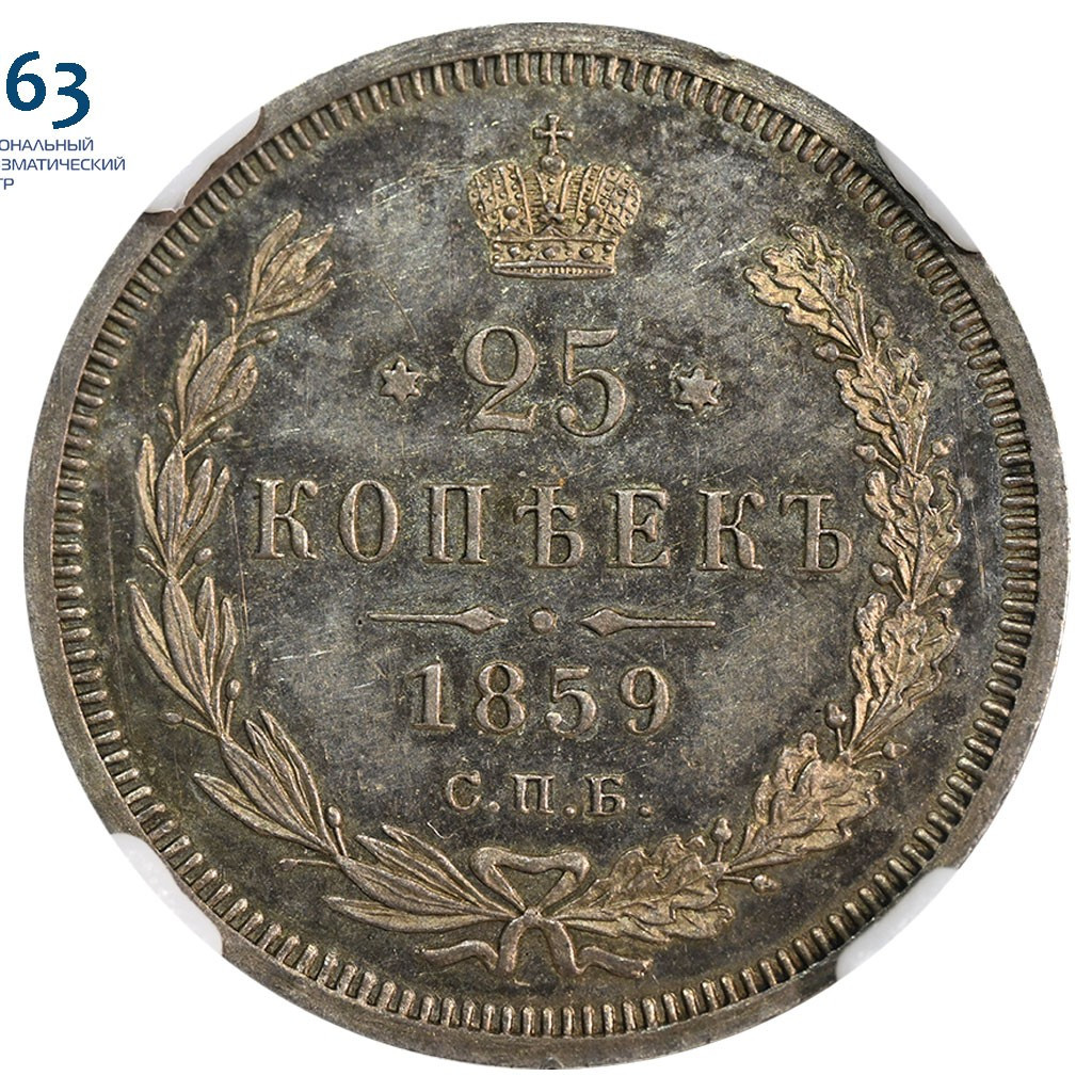 25 копеек 1859 года