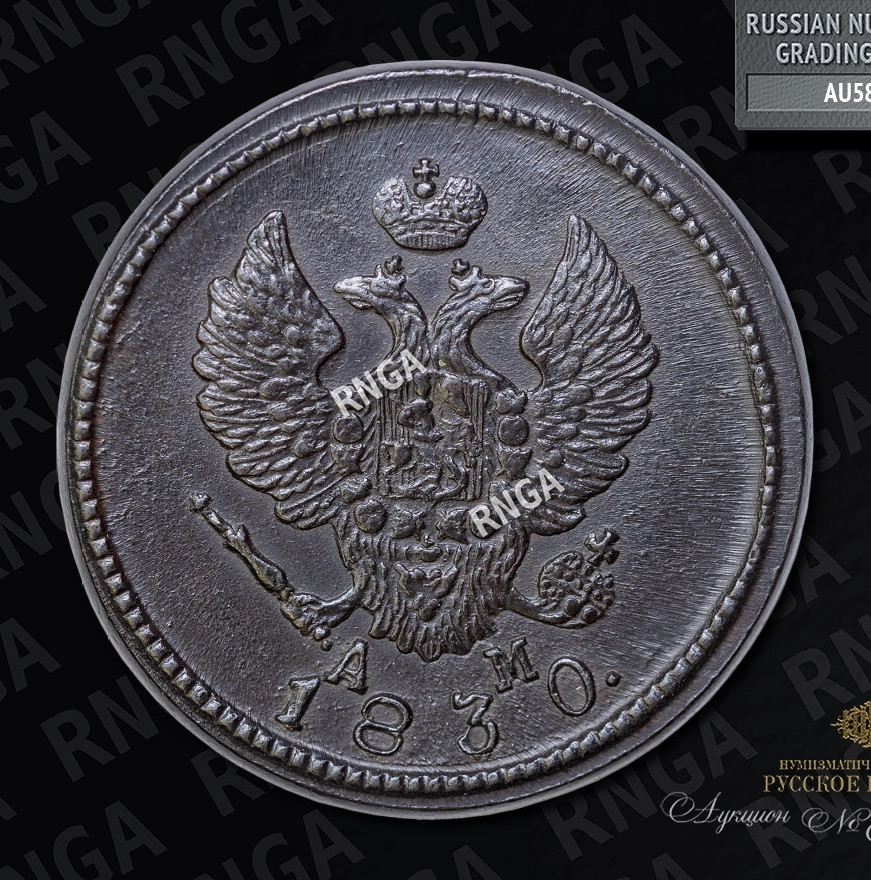 2 копейки 1830 года