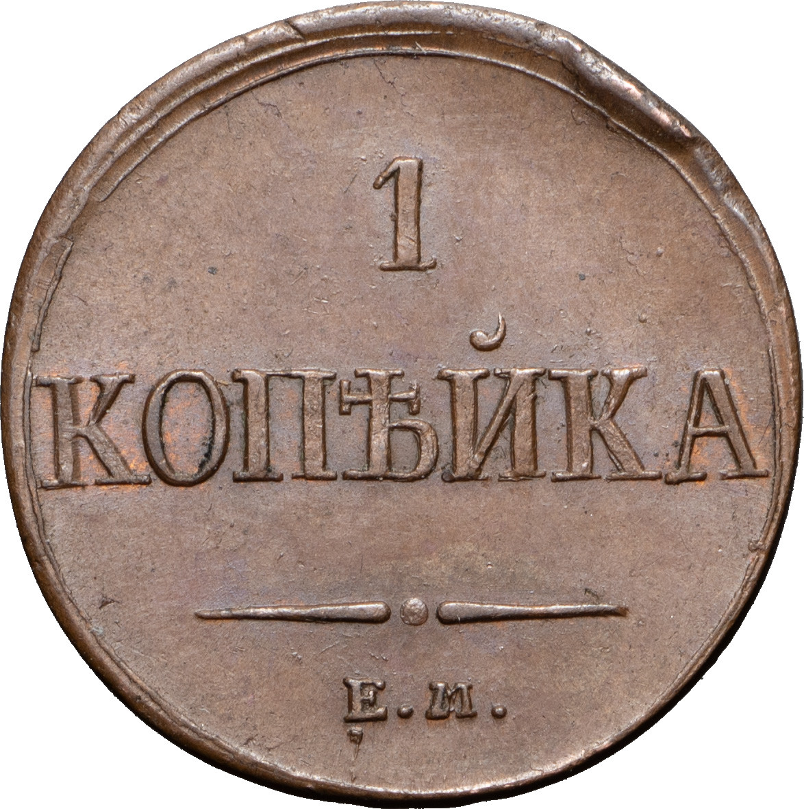 1 копейка 1837 года