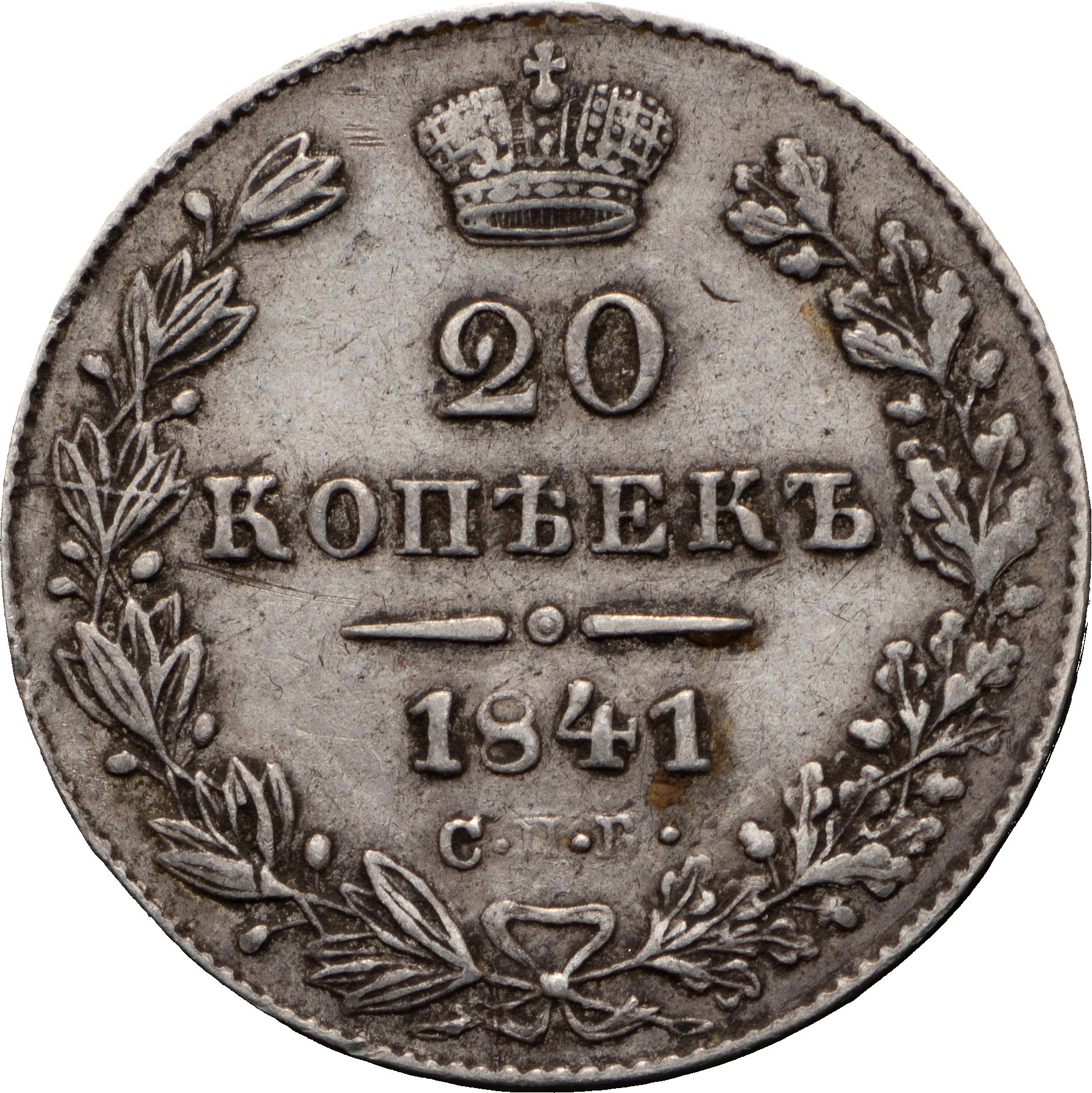 20 копеек 1841 года СПБ НГ