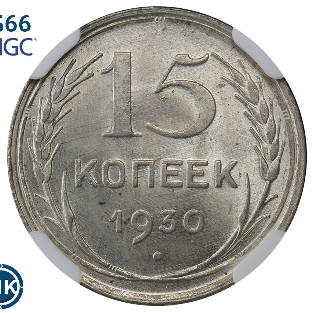 15 копеек 1930 года
