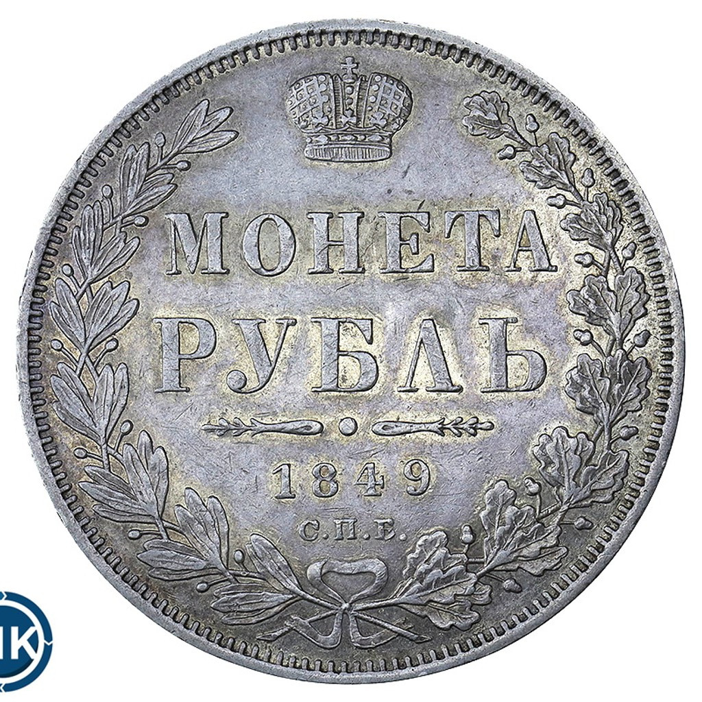 1 рубль 1849 года