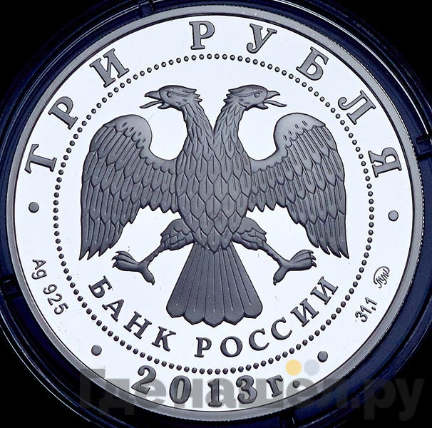 3 рубля 2013 года ММД Смоленск 1150 лет