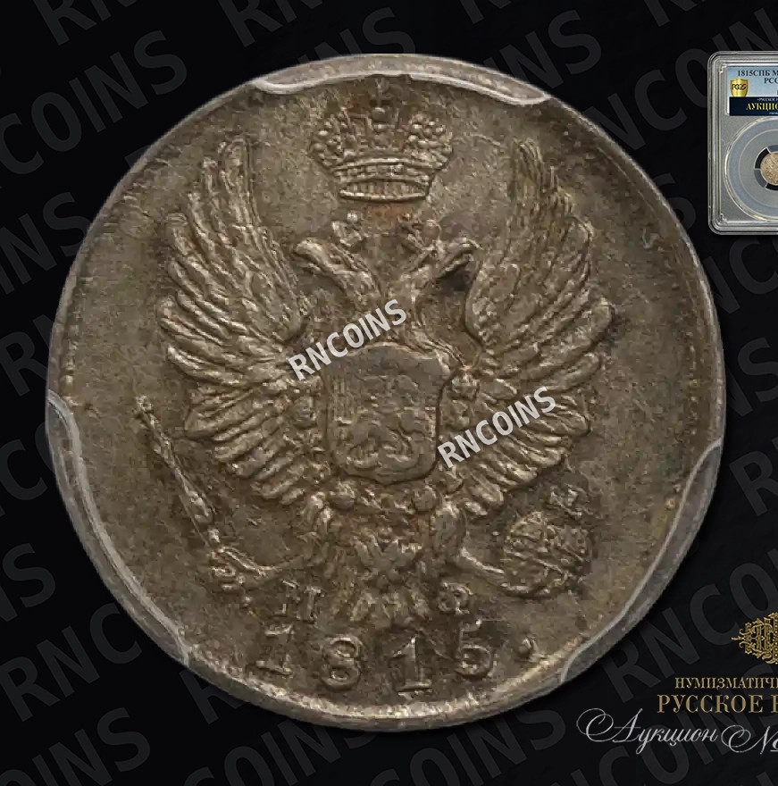 5 копеек 1815 года
