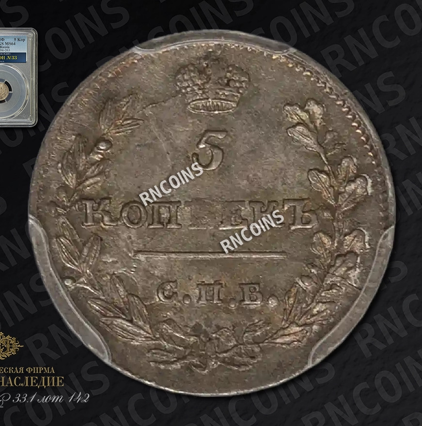 5 копеек 1815 года