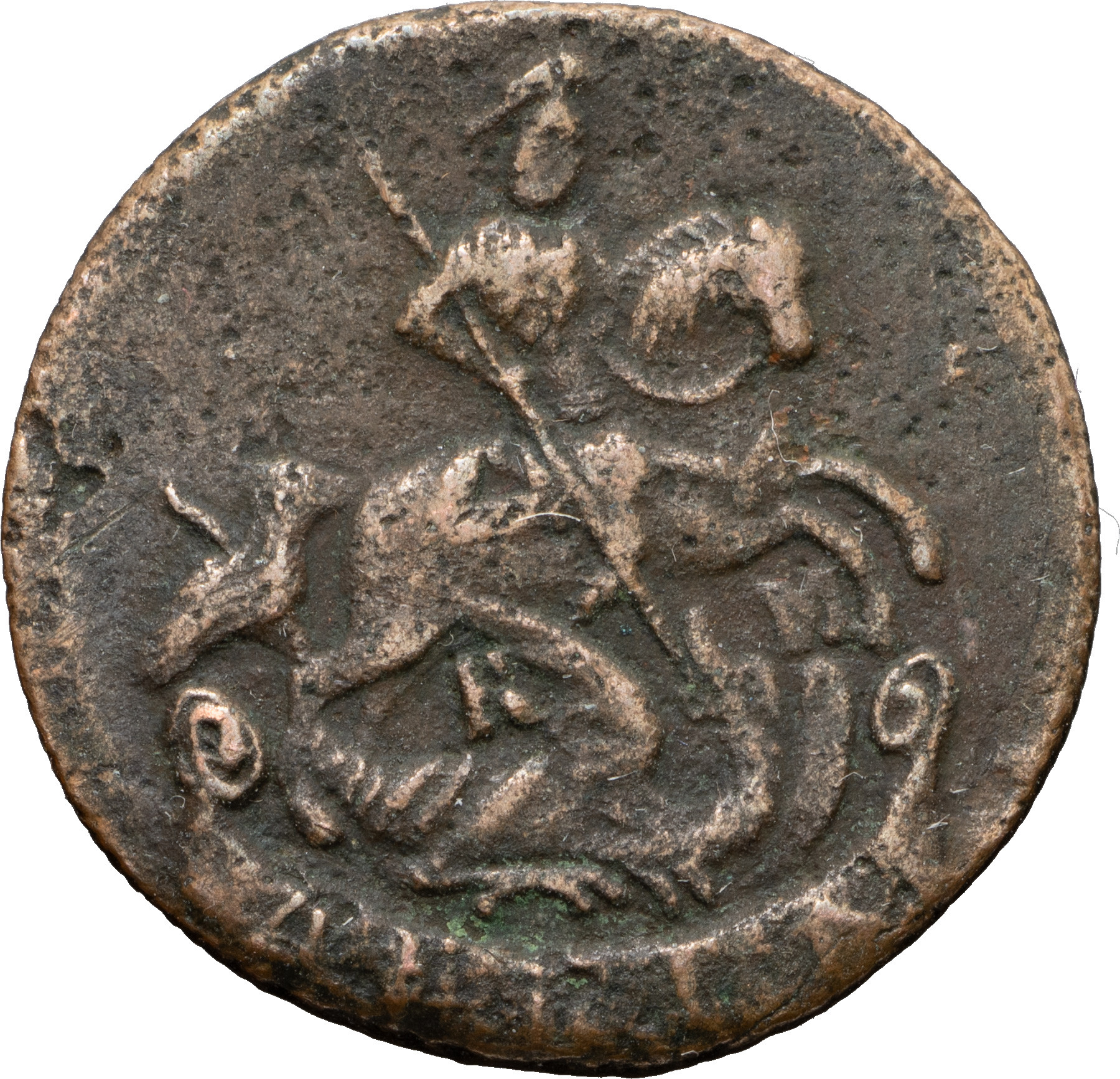 1 копейка 1795 года