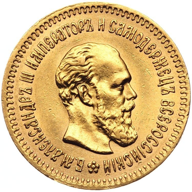 5 рублей 1887 года
