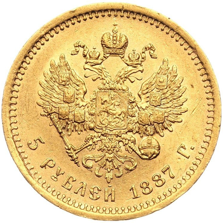 5 рублей 1887 года