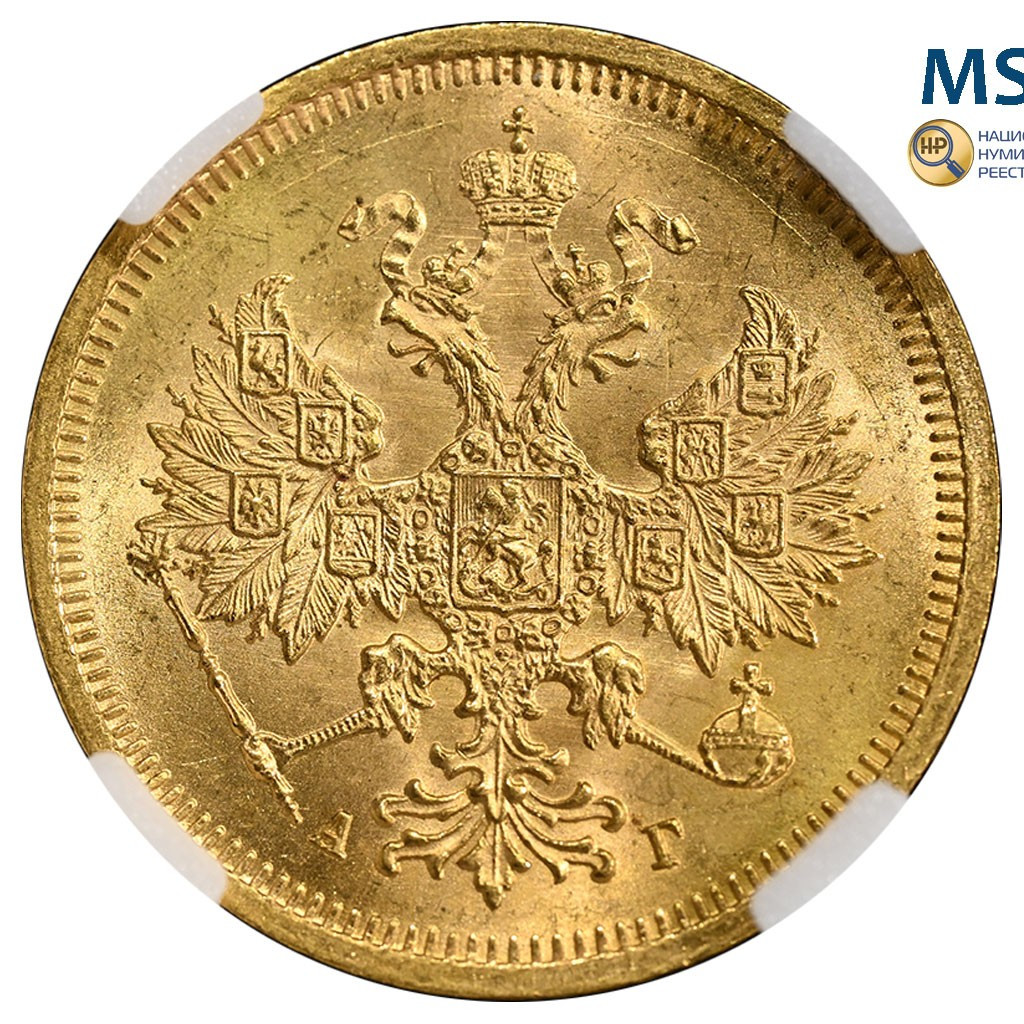 5 рублей 1884 года