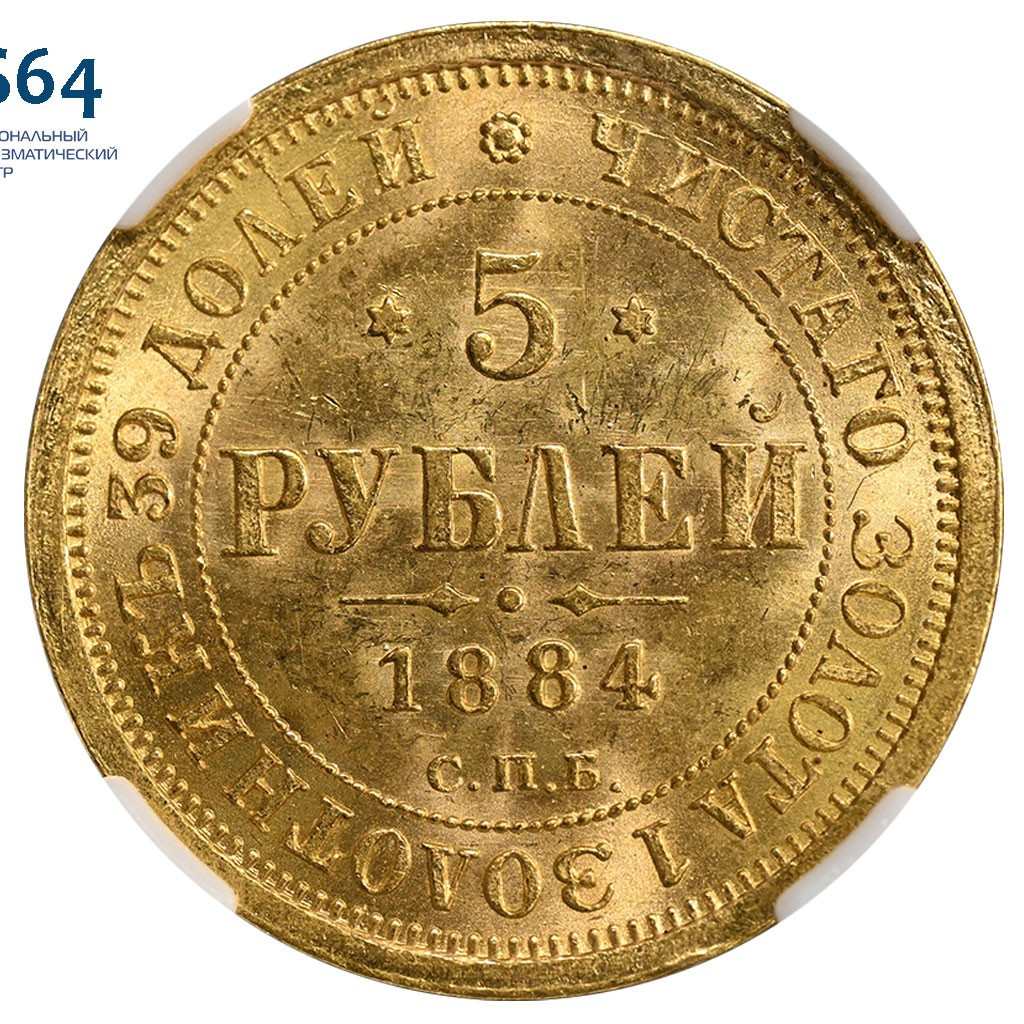 5 рублей 1884 года