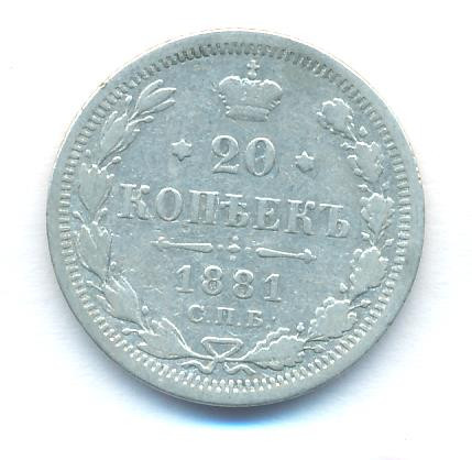 20 копеек 1881 года СПБ НФ