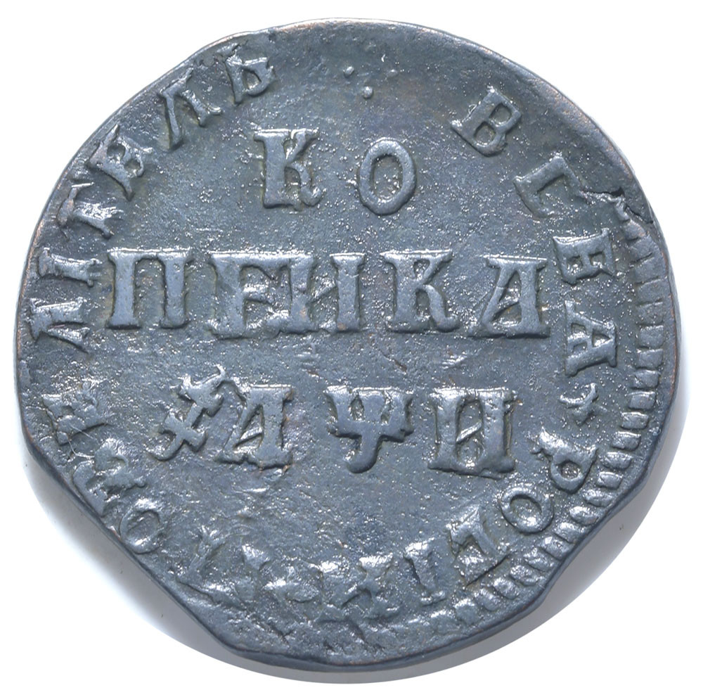 1 копейка 1708 года