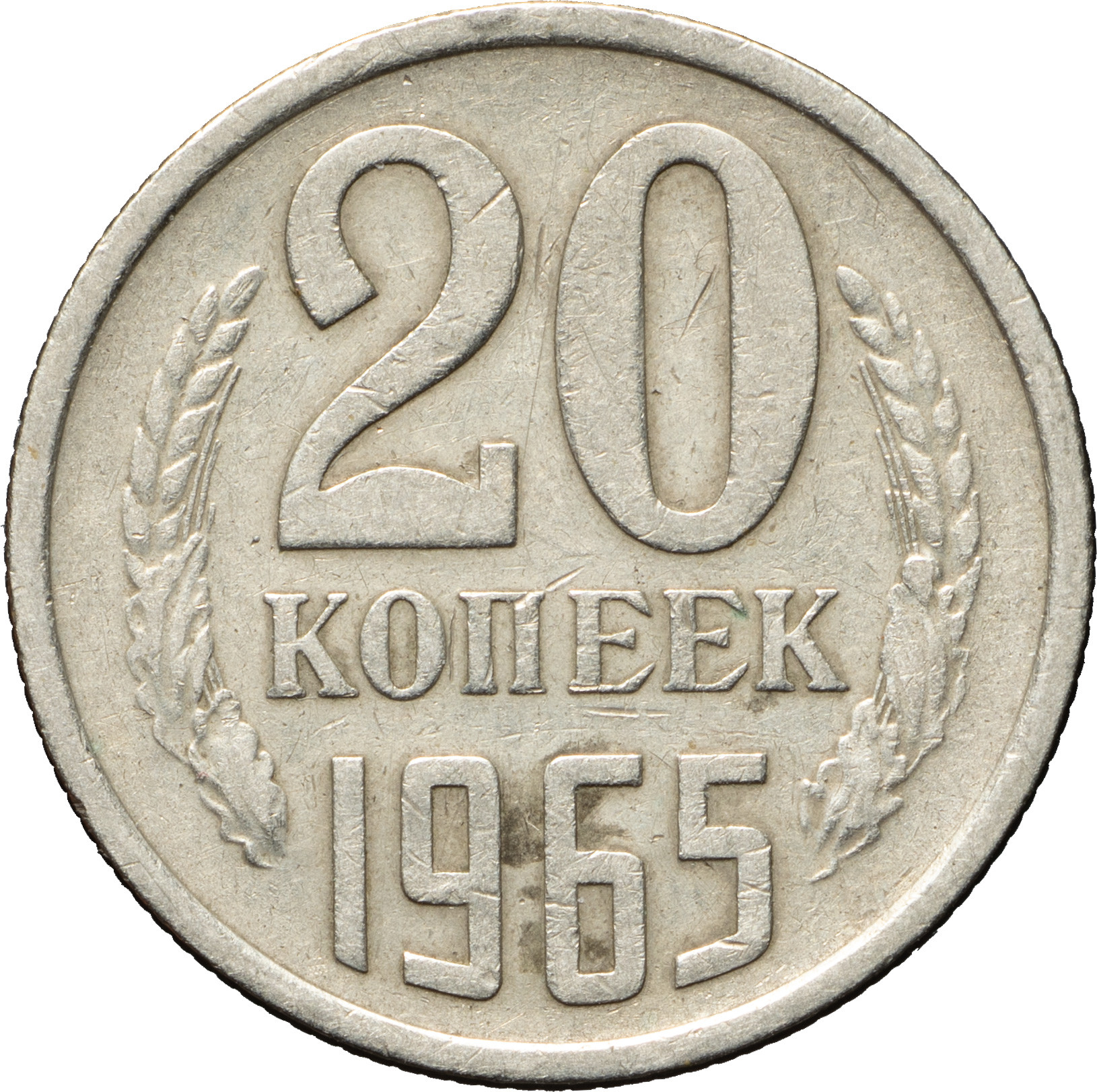 20 копеек 1965 года