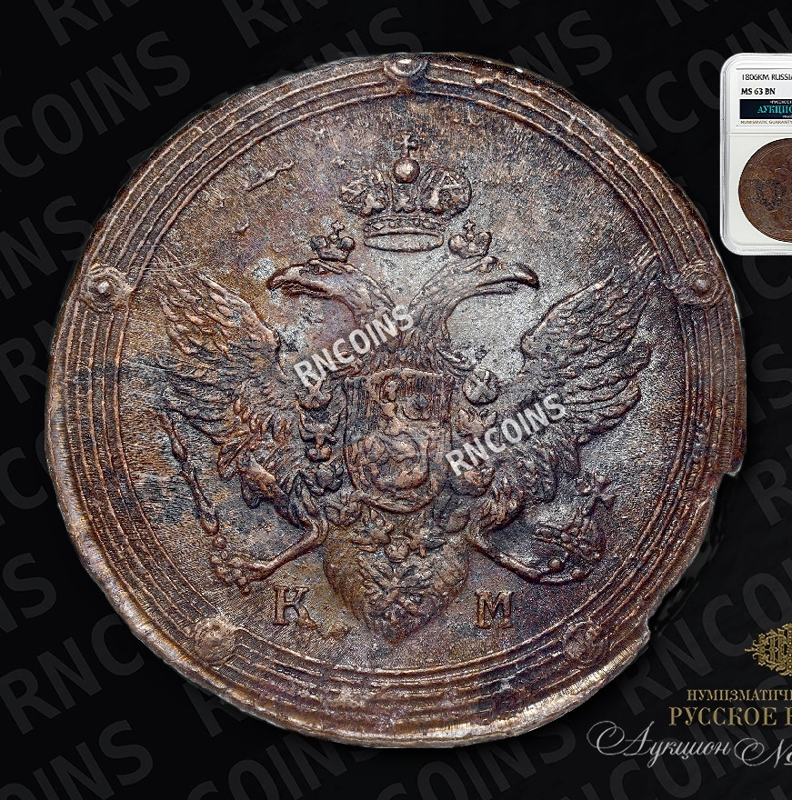 5 копеек 1806 года