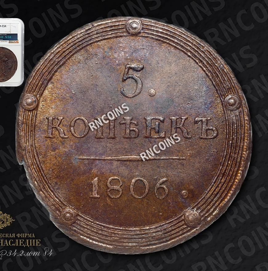 5 копеек 1806 года
