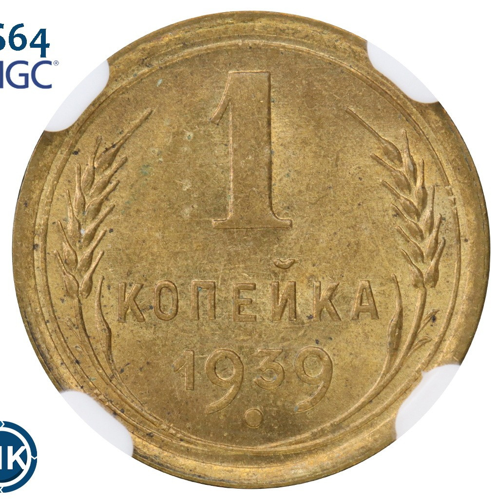 1 копейка 1939 года